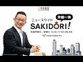 2020年6月11日 斉藤一美 ニュースワイドＳＡＫＩＤＯＲＩ！（コメンテーター：石田純一・辛坊治郎）
