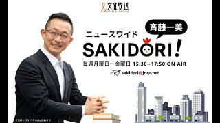2020年6月11日 斉藤一美 ニュースワイドＳＡＫＩＤＯＲＩ！（コメンテーター：石田純一・辛坊治郎）