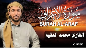 أجمل تلاوة لسورة الأعراف للشيخ محمد الفقيه