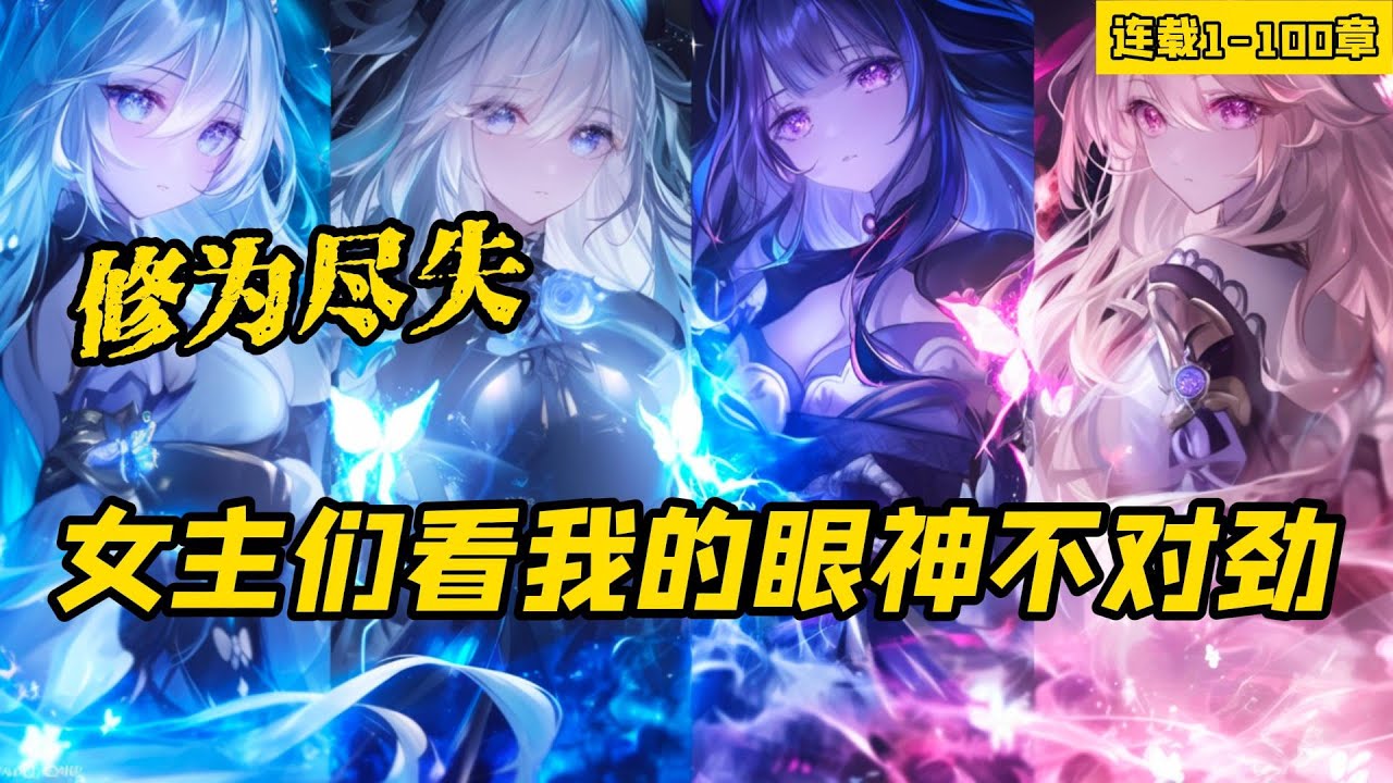 《修為盡失，女主們看我的眼神不對勁》連載1-100章，修為盡失後，還被逆徒給沖了，最關鍵的是這樣的徒弟我有七個。