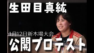 長与が大好きで社会人をやめプロレスラーに　生田目真紘 公開プロテスト