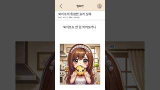 와이프의 쿠키 먹으면 안되는 이유
