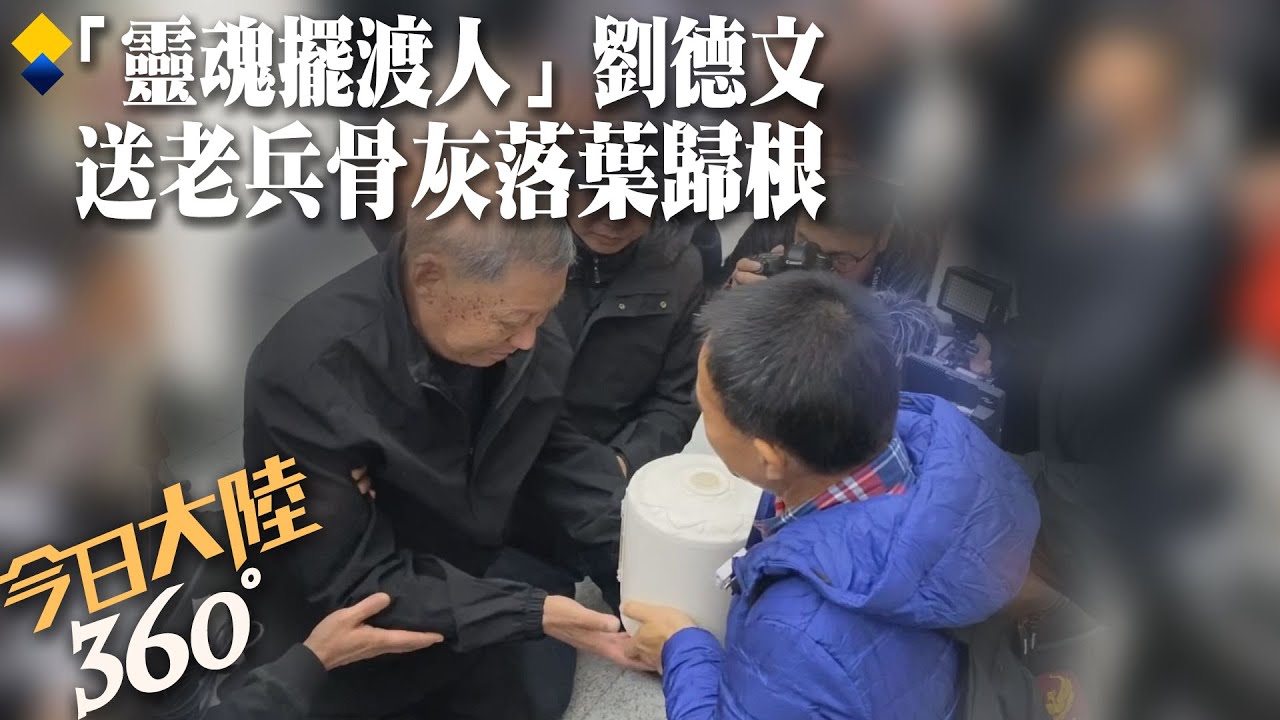 回家了!「靈魂擺渡人」劉德文送老兵骨灰落葉歸根 助圓「團聚」夢【今日大陸360】20231113
