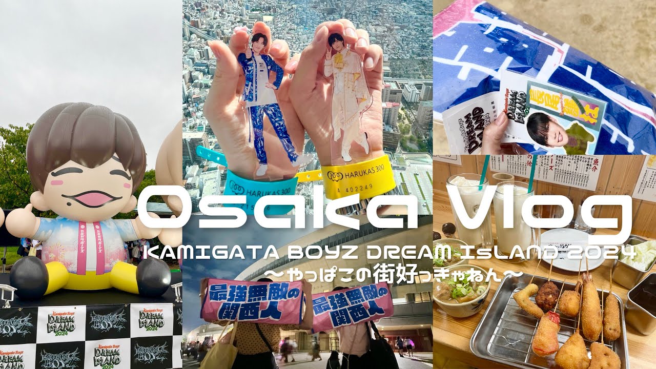 【遠征Vlog】1泊2日大阪旅行 / KAMIGATA BOYZ DREAM IsLAND 2024 ～やっぱこの街好っきゃねん～