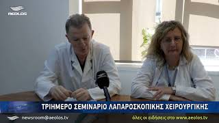 Τριήμερο σεμινάριο λαπαροσκοπικής χειρουργικής