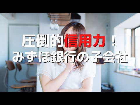 【企業ファクタリング〜会社紹介第20弾〜みずほファクターとは！？】