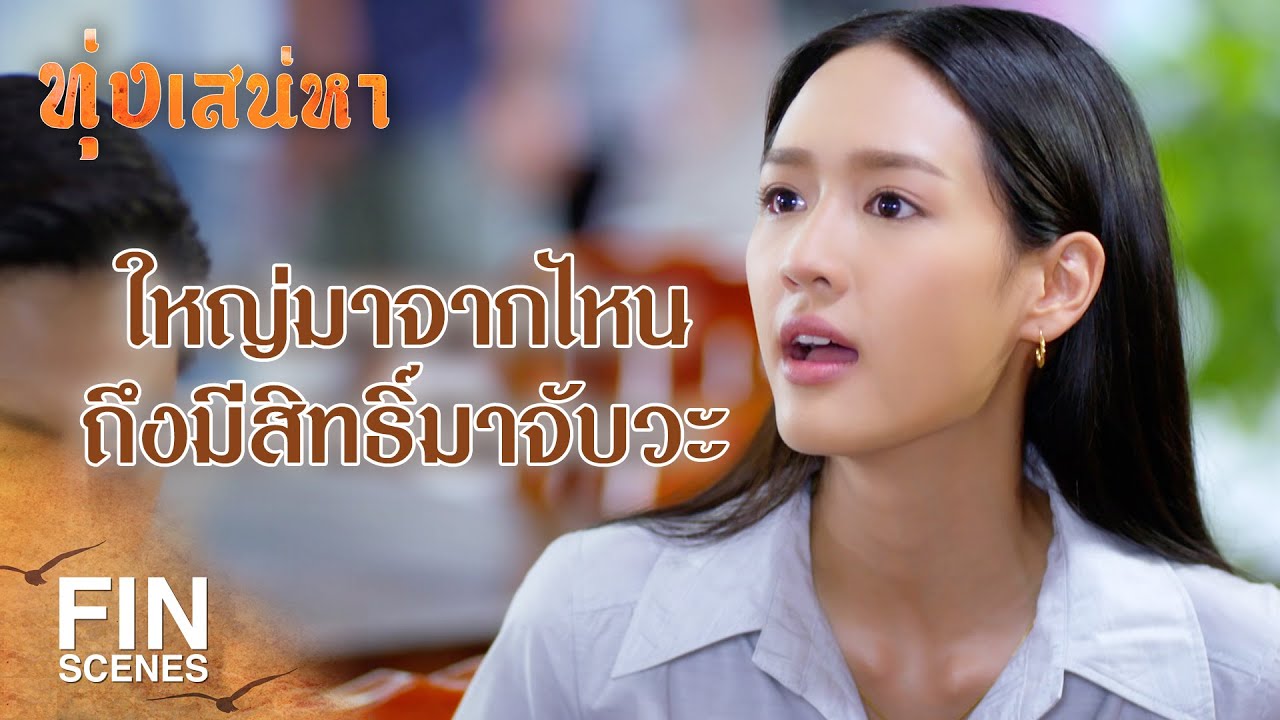 FIN | ไอ้คนโต๊ะนี้มันหน้าด้าน ชอบแย่งของชาวบ้าน | ทุ่งเสน่หา EP.18 | Ch3Thailand