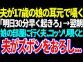 【スカッと】夫が17歳の娘の耳元で囁く「明日30分早く起きろ」→翌朝娘の部屋に行く夫、コッソリ覗くと夫がズボンをおろし...【修羅場】【総集編】
