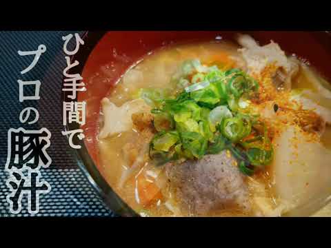いつもと同じ材料で、【おいしい豚汁】作れます♫