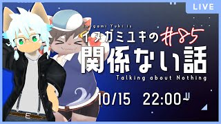 【雑談ラジオ】ゲスト：春宮アガサ／イヌガミユキの関係ない話 [No.085]