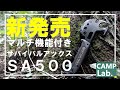 【キャンプ道具】新発売！マルチ機能付きサバイバルアックスSA500⛺