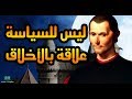 اشهر اقوال ميكافيلي صاحب كتاب الامير، اقتباسات واقوال لنيكولو مكيافيلي.