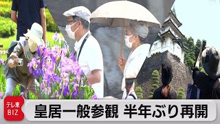 皇居一般参観再開（2021年6月8日）