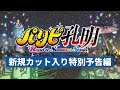 3月1日（Fri.）公開！『パリピ孔明 Road to Summer Sonia』特別予告編