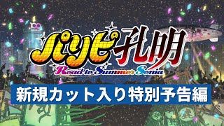 3月1日（Fri.）公開！『パリピ孔明 Road to Summer Sonia』特別予告編