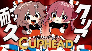 【オフコラボ】#マリころ 2人で「Cuphead」クリア耐久だ!!【戌神ころね/宝鐘マリン】