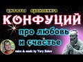 КОНФУЦИЙ о Любви и Счастье /мудрые афоризмы и цитаты