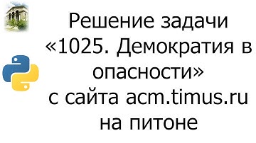 #0053 — Решение задачи «1025. Демократия в опасности» с сайта acm.timus.ru на python