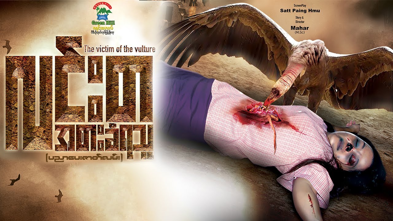 လင်းတအစားခံရသူ (စ-ဆုံး) အာကာမြင့်အောင်