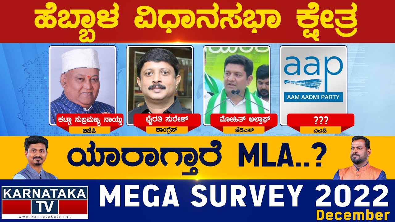 Hebbal Assembly Constituency | Karnataka TV Survey December 2022 | Karnataka TV News