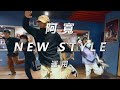 Shoreline Mafia How We Do It Feat Wiz Khalifa AKUAN阿寬Newstyle HURRICANES mp3