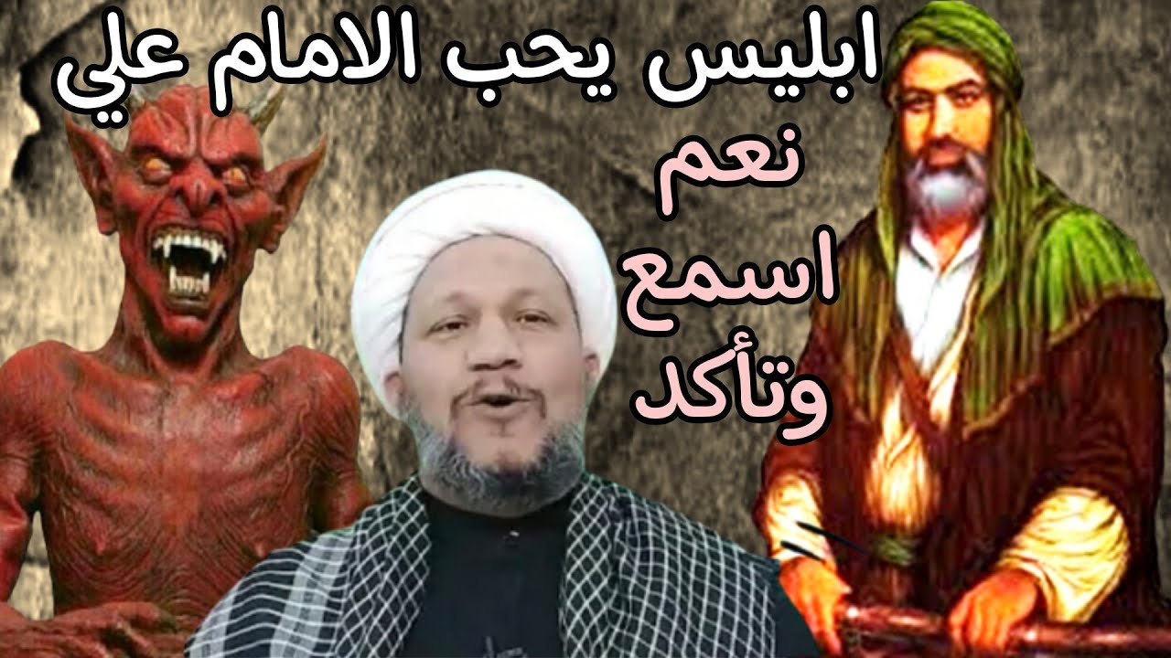 إبليس يحب علي عليه السلام : إسمع وتأكد وتعجب