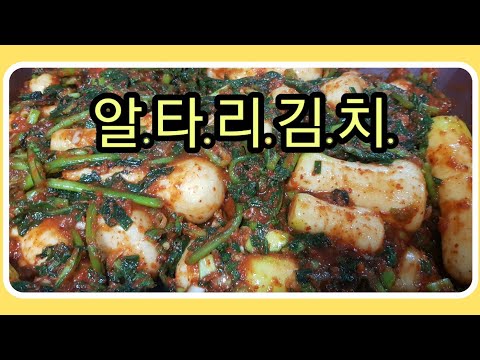 맛있는 알타리김치 담그는 법 ~맛있는 알타리김치(총각김치) 쉽게 쉽게