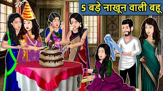 Kahani 5 बड़े नाखून वाली बहू: Saas Bahu Ki Kahaniya | Moral Stories in Hindi | Mumma TV Story