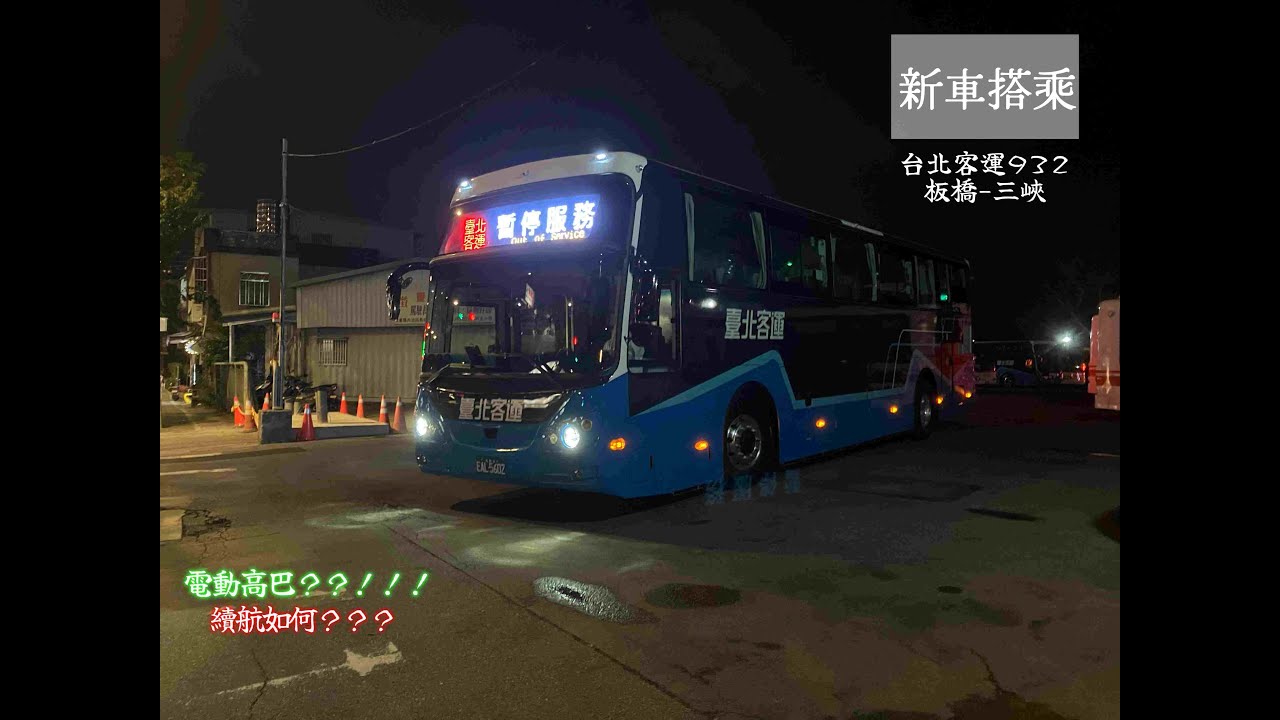 電巴真的可以........嗎？？？ 台北客運932 成運電巴 搭乘紀錄