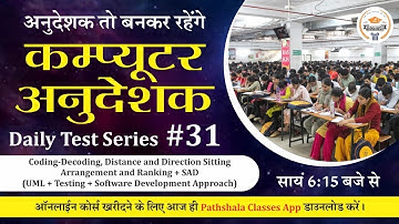 [31] Computer Anudeshak Daily Test Series | Computer Anudeshak Mock Test | Computer Anudeshak 2022