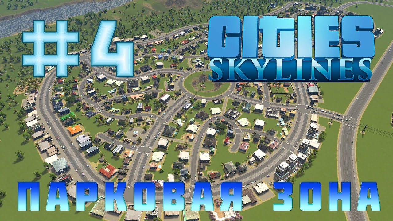 Cities Skylines #4 - ПАРКОВАЯ ЗОНА