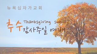 뉴욕십자가교회 주일예배(11/21/2021)