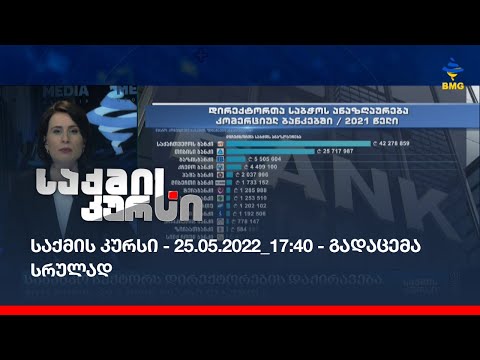 საქმის კურსი - 25.05.2022_17:40 - გადაცემა სრულად