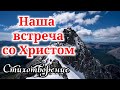 Новый стих. "Наша встреча со Христом" Красивое чтение!  ( поздравление ) (  ) + озвучивание. МСЦ ЕХБ