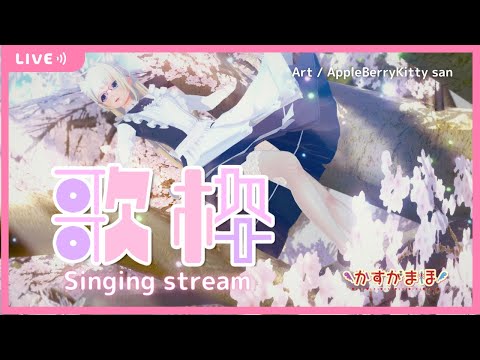 【 歌枠 / karaoke 】お歌をうたう2⃣🎤【 #かすがまほ /個人 #Vtuber】