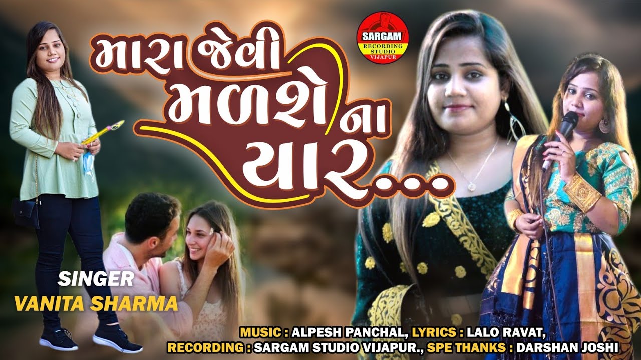 Vanita Sharma | Mara Jevi Malshe Na Yar | Gujarati Song 2022 | Bewafa Song 2022 | Sargam Studio