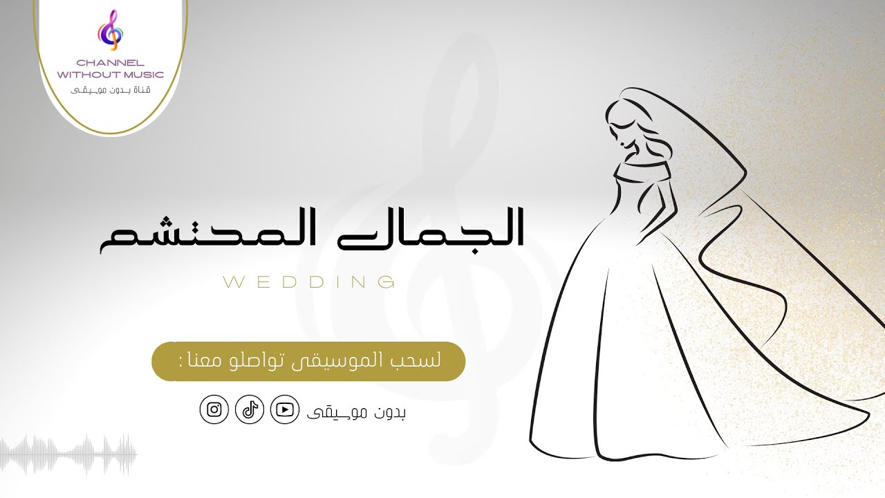 الجمال المحتشم | زفات | ماجد المهندس | آهات ودفوف بدون موسيقى بدون حقوق