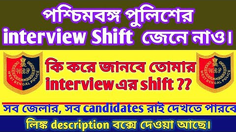 WBP constable interview shift দেখে নাও। কিভাবে দেখবে দেখে নাও। সবাইকে emailএ জানানো হয়েছে#ComboGuide