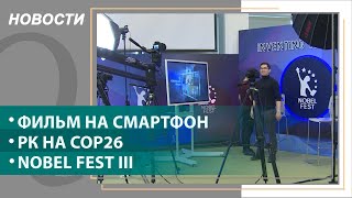 Nobel Fest стартует в Казахстане. Выпуск новостей от 19.10.2021