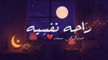 🎧ساعة كاملة من التلاوة الخاشعة التي تقشعر لها الأبدان بصوت عبدالرحمن مسعد | Abdulrhman Mosad 🥹❤️