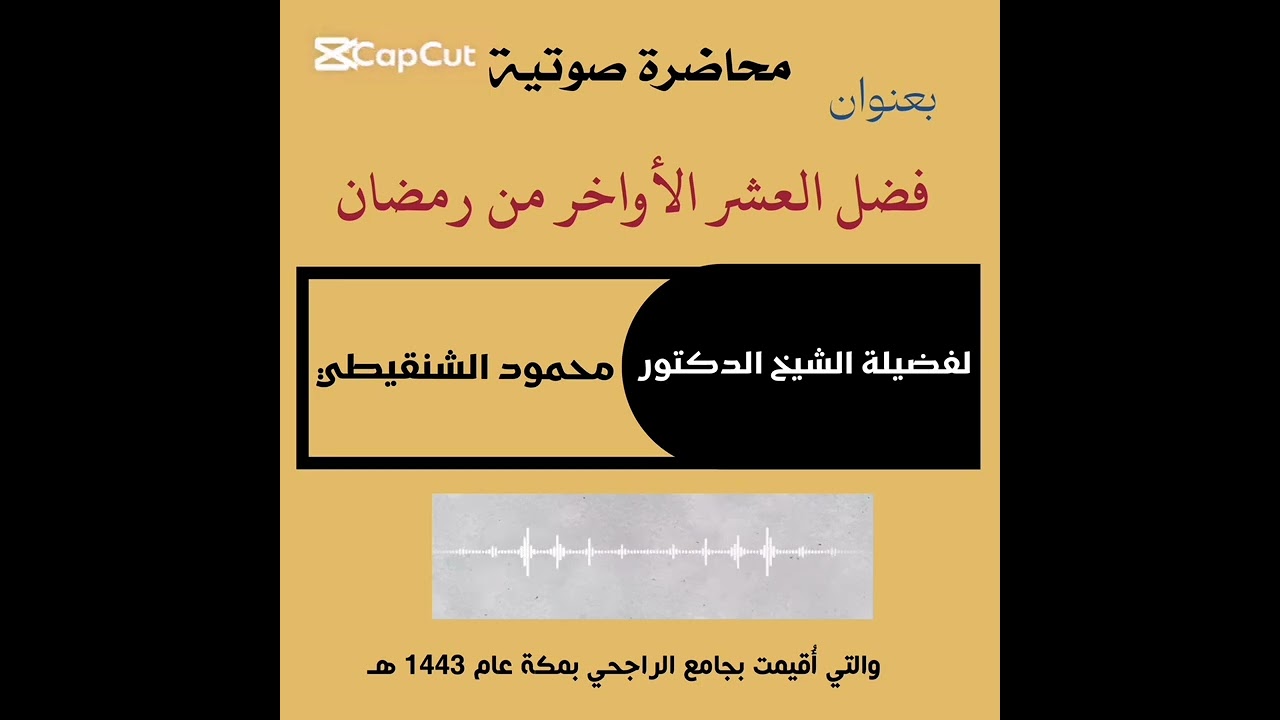 فضل العشر الأواخر من رمضان | الشيخ محمود بن محمد المختار الشنقيطي