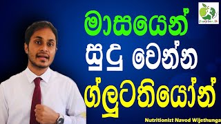 Glutathione for white Skin| සුදු වෙන්න ග්ලුටතියෝන් Sinhala| Nutritionist Navod Nipun Wijethunga