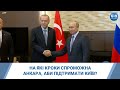 На які кроки спроможна Анкара, аби підтримати Київ?