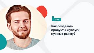 Сергей Колосков // Как создавать продукты и услуги нужные рынку?