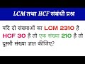 LCM AND HCF संबंधी सवाल |म.स और ल.स संबंधी प्रश्न |MATH'S VIDEO |गणित सीखें जीरो से