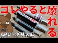 【自作PC】 これをやるとPCが壊れる！Part.6 CPU・グリス編 #Shorts