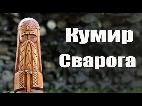 Кумир Славянского Бога Сварога.