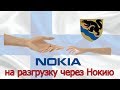 Последняя разгрузка в Финляндии. Проезжаю Нокию / №62