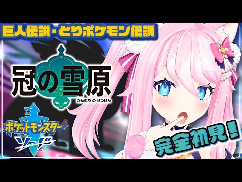 【 ポケモンソード 冠の雪原 】 完全初見！ポケモン女子がじっくり伝説を探る！ 【 #真綿スピカ 】