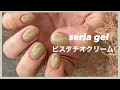 セリアジェルで ピスタチオクリーム